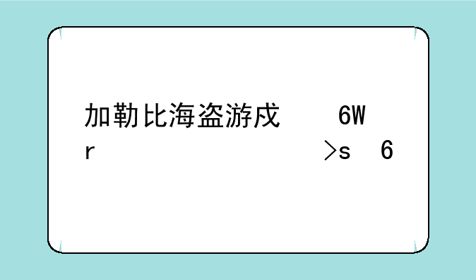 加勒比海盗游戏单机内置菜单