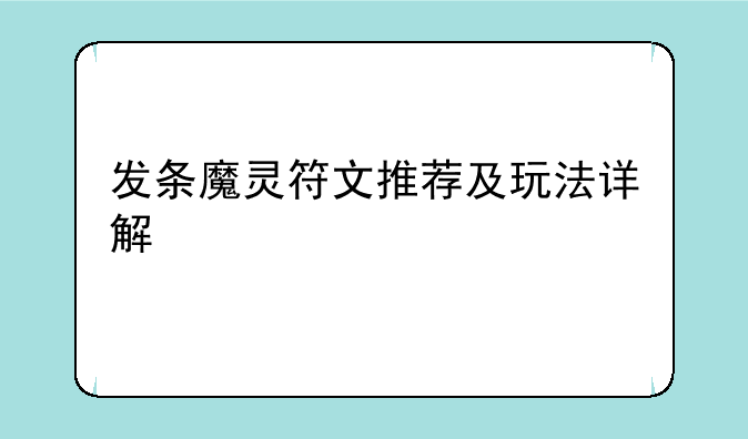 发条魔灵符文推荐及玩法详解