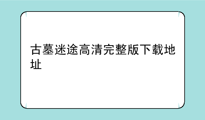 古墓迷途高清完整版下载地址