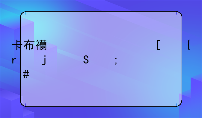 卡布西游万妖洞霄皇魔怎么打