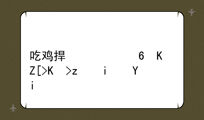 吃鸡捏脸小仙女代码是多少？