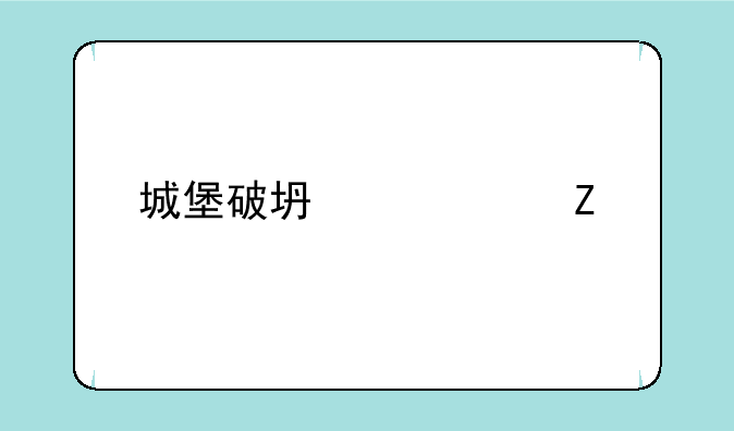 城堡破坏者中文版下载无压缩