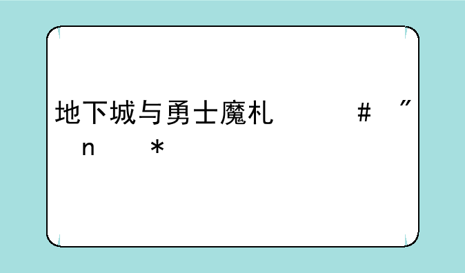 地下城与勇士魔术师刷图加点