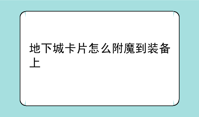 地下城卡片怎么附魔到装备上