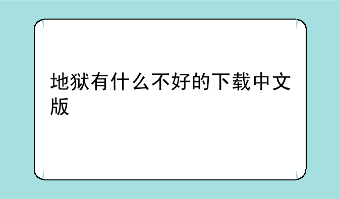 地狱有什么不好的下载中文版