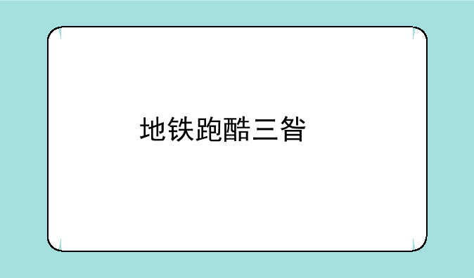 地铁跑酷三星手机版如何下载
