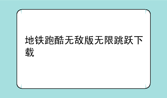 地铁跑酷无敌版无限跳跃下载