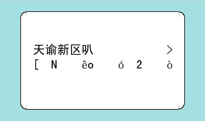 天谕新区可以领取哪些礼包？