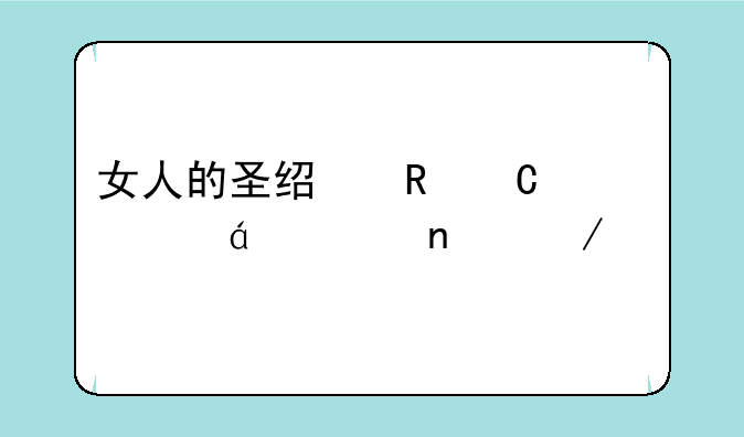 女人的圣经电子书txt全集下载