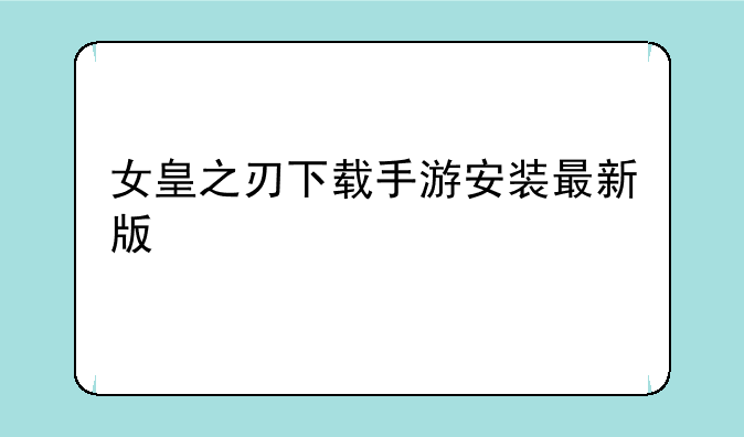 女皇之刃下载手游安装最新版