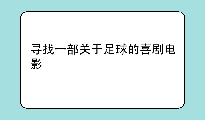 寻找一部关于足球的喜剧电影