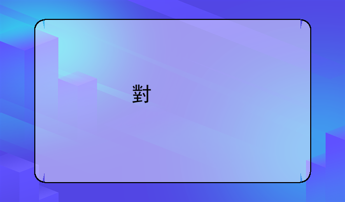 小米手机里的应用怎么找出来
