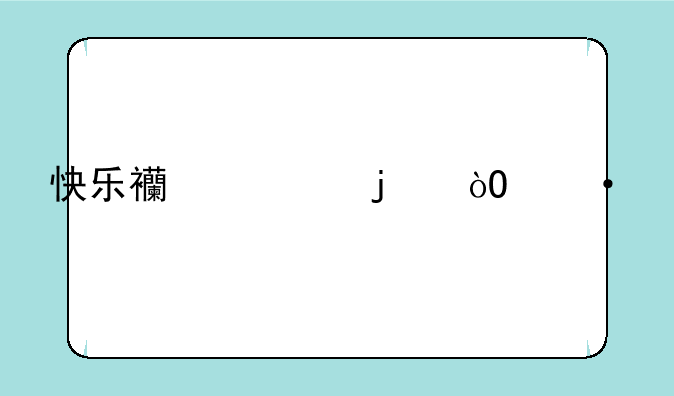 快乐西游的弓箭手怎么加点？