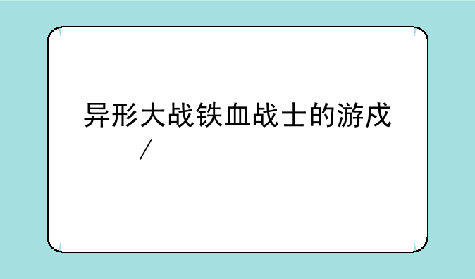 异形大战铁血战士的游戏介绍