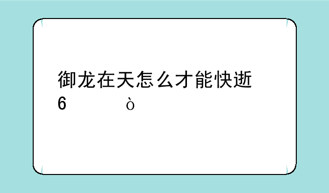 御龙在天怎么才能快速升级？