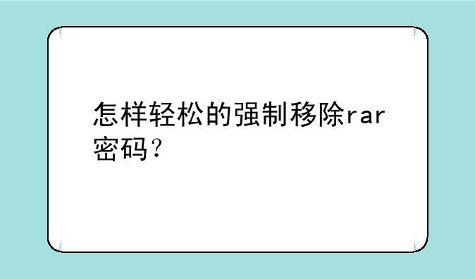 怎样轻松的强制移除rar密码？