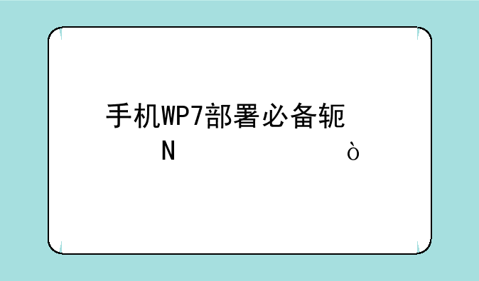 手机WP7部署必备软件哪几个？
