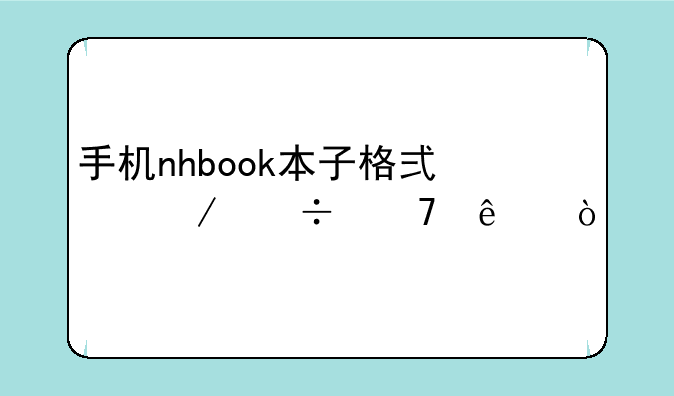 手机nhbook本子格式下载不了？