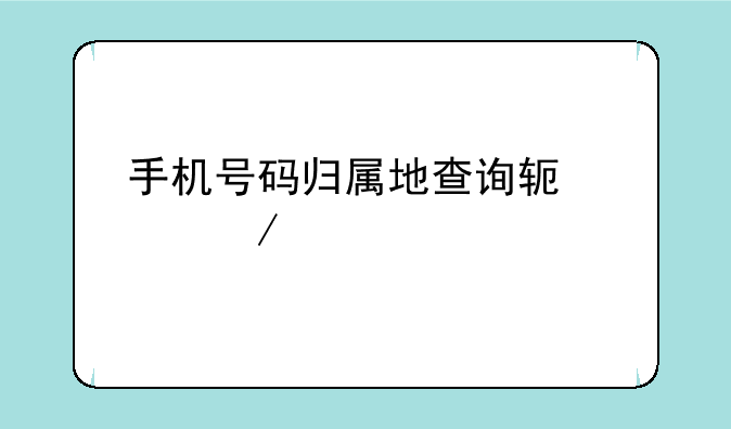 手机号码归属地查询软件下载