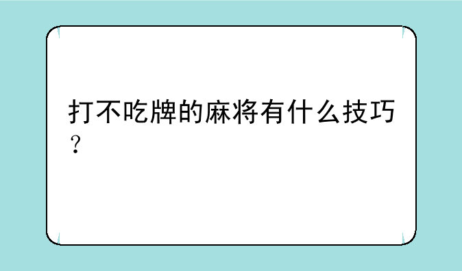 打不吃牌的麻将有什么技巧？