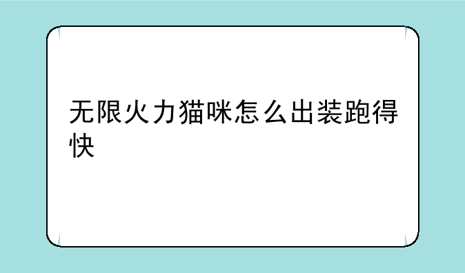 无限火力猫咪怎么出装跑得快