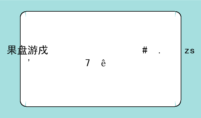 果盘游戏为什么苹果安装不了