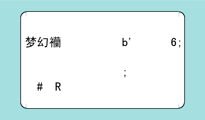 梦幻西游嘉年华邀请码怎么用