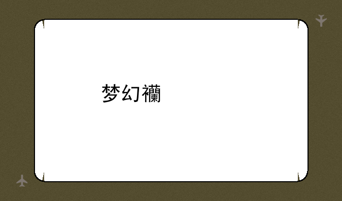 梦幻西游手游天宫怎么加点？