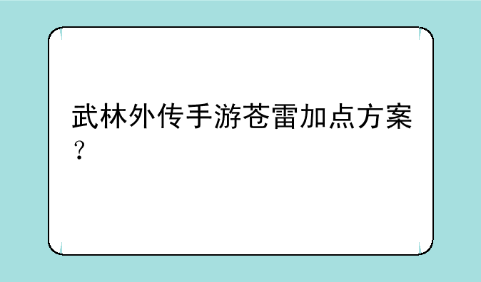 武林外传手游苍雷加点方案？