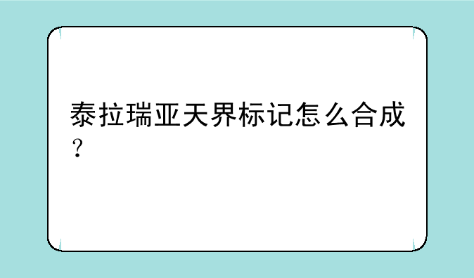 泰拉瑞亚天界标记怎么合成？