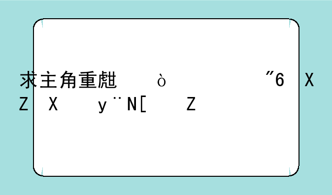 求主角重生开游戏公司的小说