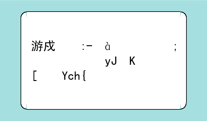 游戏王ex2006怎样使用仪式卡？