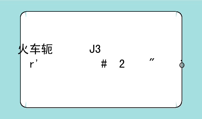 火车软座和硬座有什么区别？