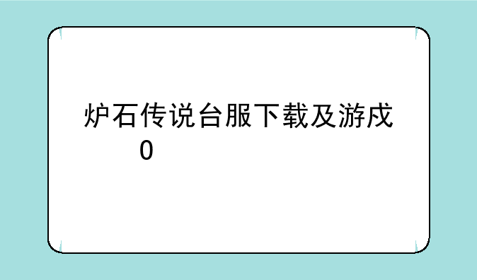 炉石传说台服下载及游戏体验