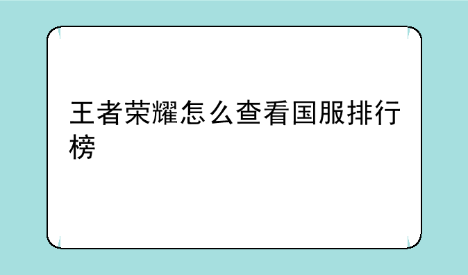 王者荣耀怎么查看国服排行榜