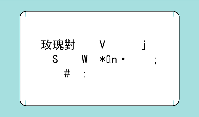 玫瑰小镇中的魔法花园怎么玩