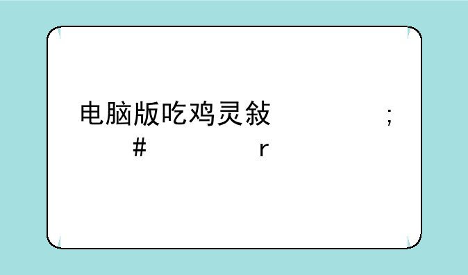 电脑版吃鸡灵敏度怎么调最稳