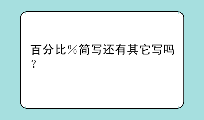 百分比％简写还有其它写吗？