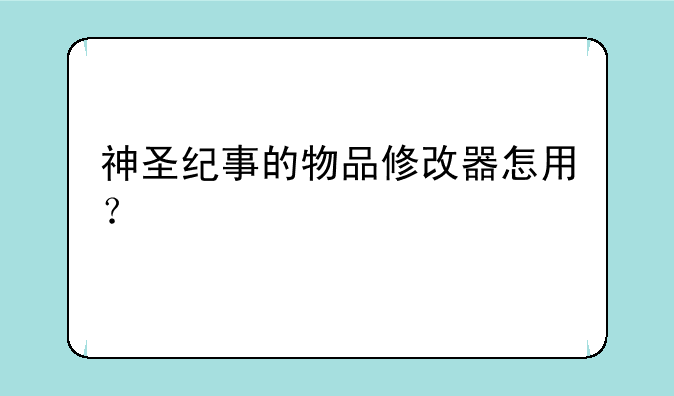 神圣纪事的物品修改器怎用？