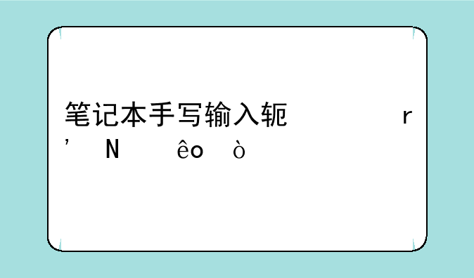 笔记本手写输入软件有哪些？