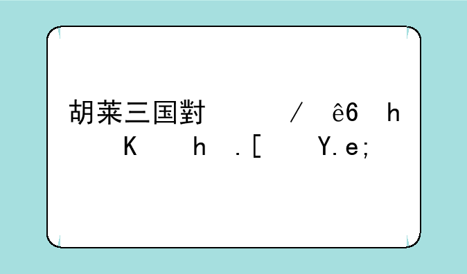 胡莱三国小程序怎么挂小乔？