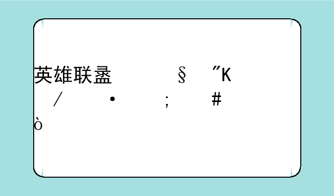 英雄联盟惩戒之箭怎么出装？