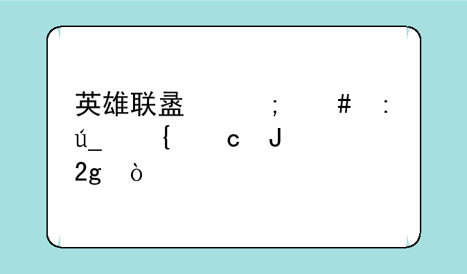 英雄联盟怎么获得神秘钥匙？