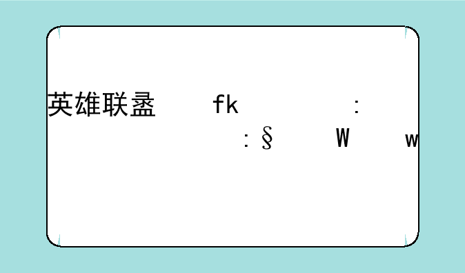 英雄联盟虚空掠夺者玩法思路