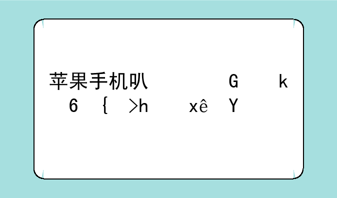 苹果手机可以绑定小米手环吗