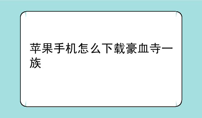 苹果手机怎么下载豪血寺一族