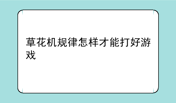 草花机规律怎样才能打好游戏