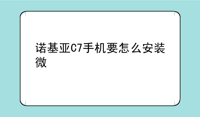 诺基亚C7手机要怎么安装微信?