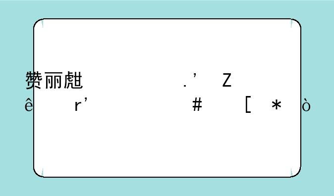 赞丽生活拉新人有什么奖励？