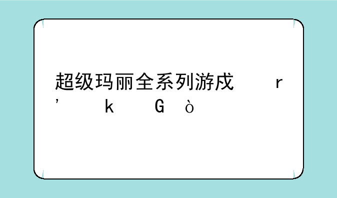 超级玛丽全系列游戏有多少？